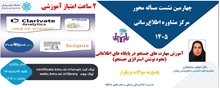 مدیریت اطلاع رسانی و منابع علمی دانشگاه برگزار می کند